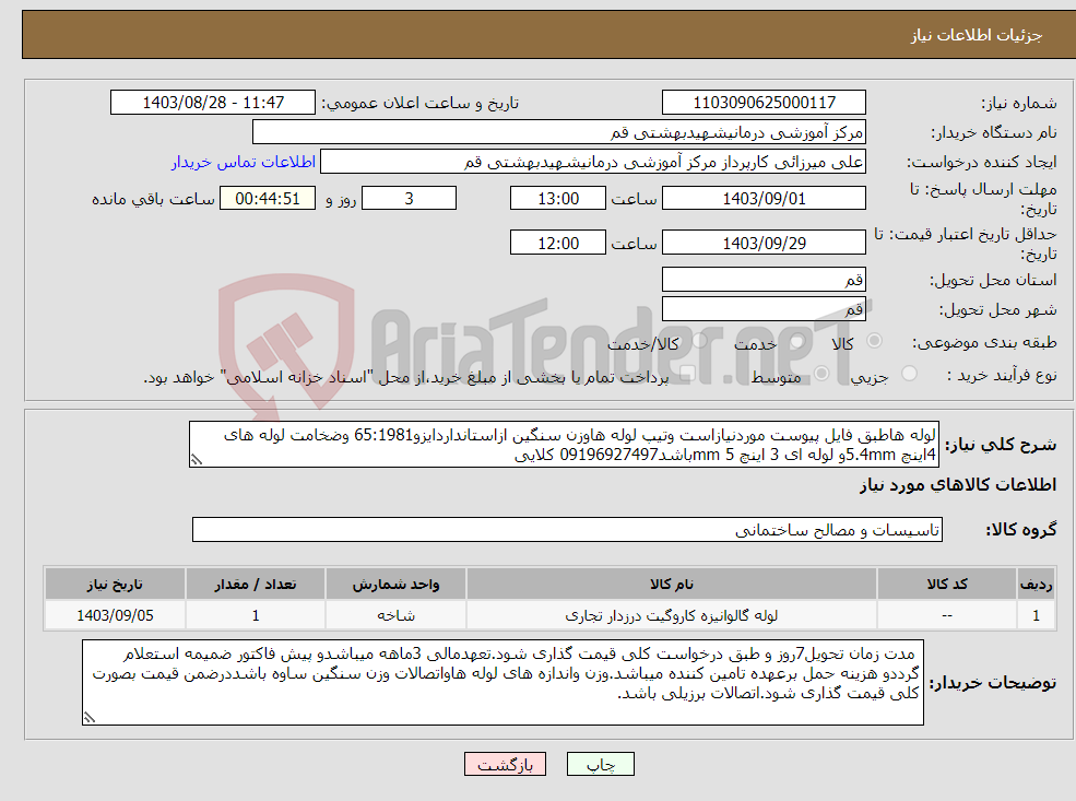 تصویر کوچک آگهی نیاز انتخاب تامین کننده-لوله هاطبق فایل پیوست موردنیازاست وتیپ لوله هاوزن سنگین ازاستانداردایزو65:1981 وضخامت لوله های 4اینچ 5.4mmو لوله ای 3 اینچ 5 mmباشد09196927497 کلایی
