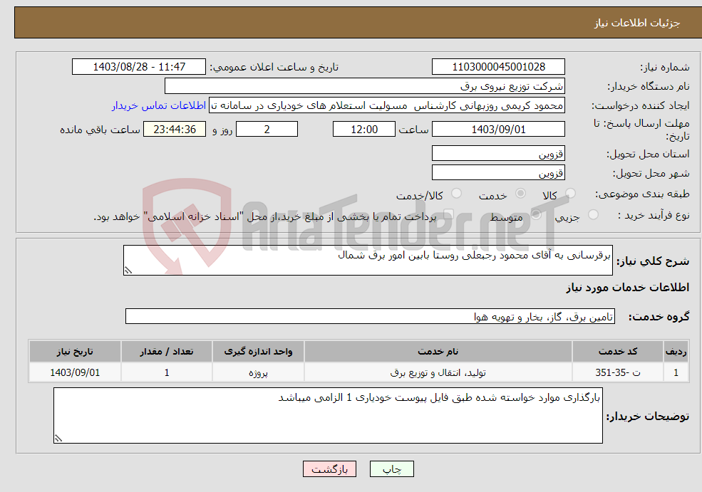 تصویر کوچک آگهی نیاز انتخاب تامین کننده-برقرسانی به آقای محمود رجبعلی روستا بابین امور برق شمال