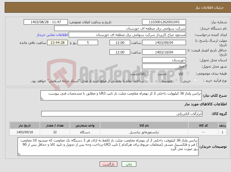تصویر کوچک آگهی نیاز انتخاب تامین کننده-ترانس ولتاژ 36 کیلوولت داخلی 2 کر بهمراه مقاومت مثلث باز تایپ UR3 و مطابق با مشخصات فنی پیوست 