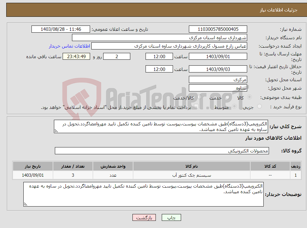 تصویر کوچک آگهی نیاز انتخاب تامین کننده-الکتروپمپ(3دستگاه)طبق مشخصات پیوست،پیوست توسط تامین کننده تکمیل تایید مهروامضاگردد.تحویل در ساوه به عهده تامین کننده میباشد.