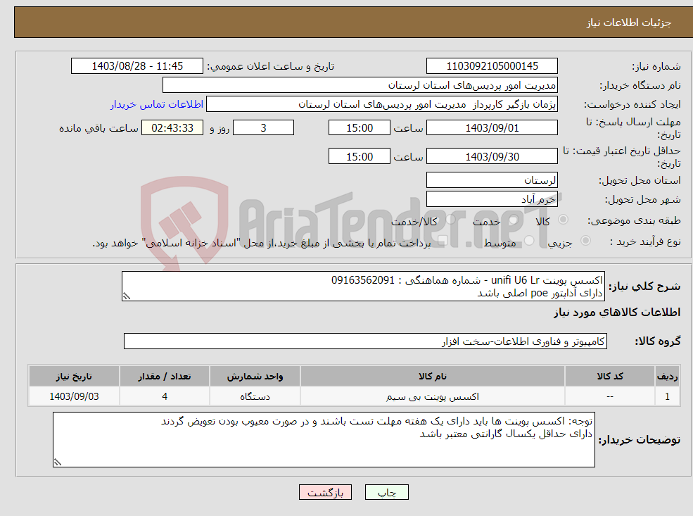 تصویر کوچک آگهی نیاز انتخاب تامین کننده-اکسس پوینت unifi U6 Lr - شماره هماهنگی : 09163562091 دارای آداپتور poe اصلی باشد