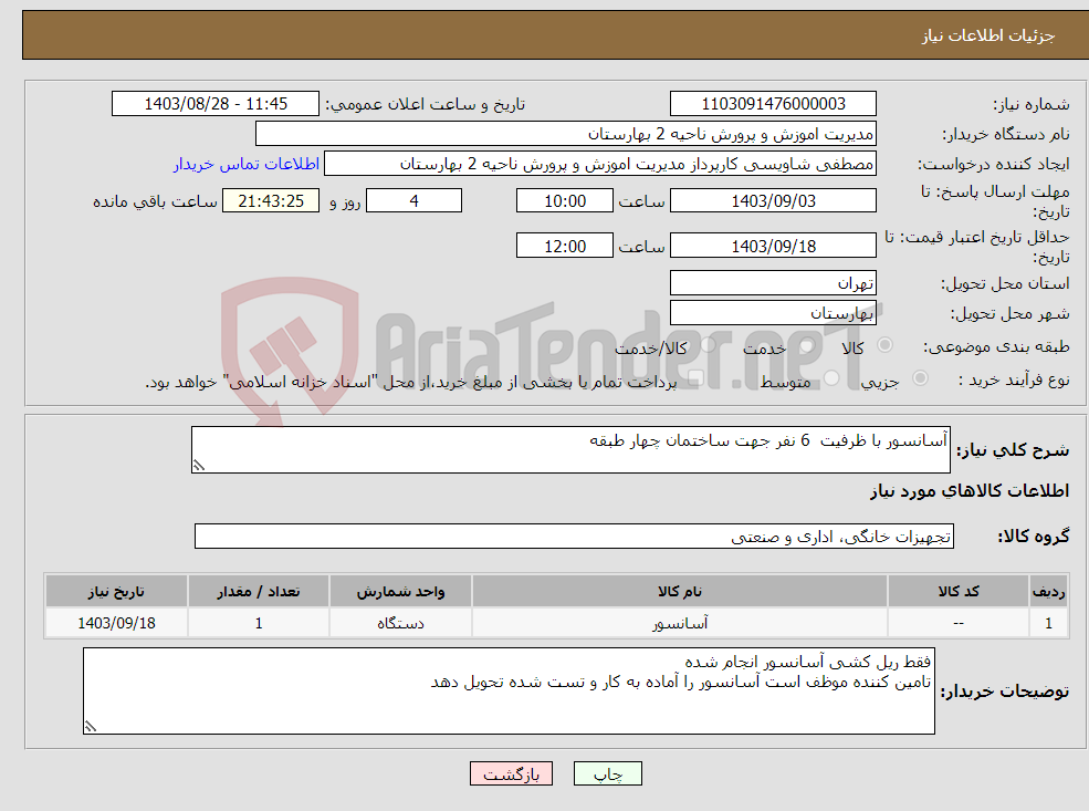 تصویر کوچک آگهی نیاز انتخاب تامین کننده-آسانسور با ظرفیت 6 نفر جهت ساختمان چهار طبقه
