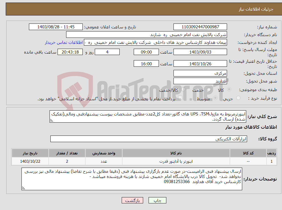 تصویر کوچک آگهی نیاز انتخاب تامین کننده-اینورترمربوط به ماژولUPS ،TSM های گاتور-تعداد کل2عدد-مطابق مشخصات پیوست پیشنهادفنی ومالی(تفکیک شده) ارسال گردد.
