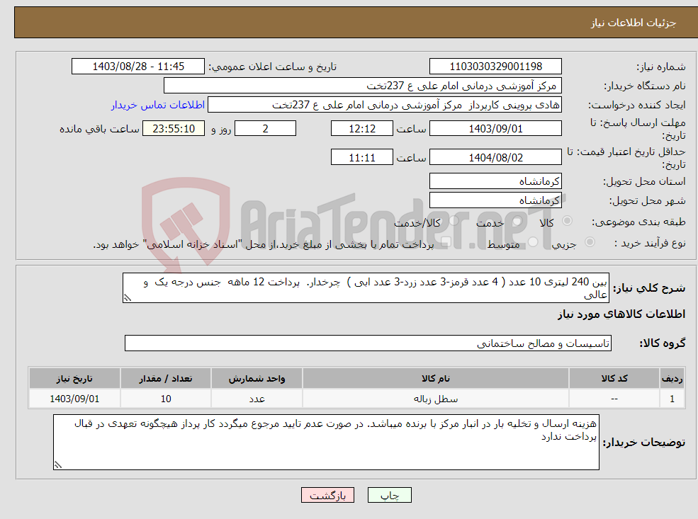 تصویر کوچک آگهی نیاز انتخاب تامین کننده-بین 240 لیتری 10 عدد ( 4 عدد قرمز-3 عدد زرد-3 عدد ابی ) چرخدار. پرداخت 12 ماهه جنس درجه یک و عالی