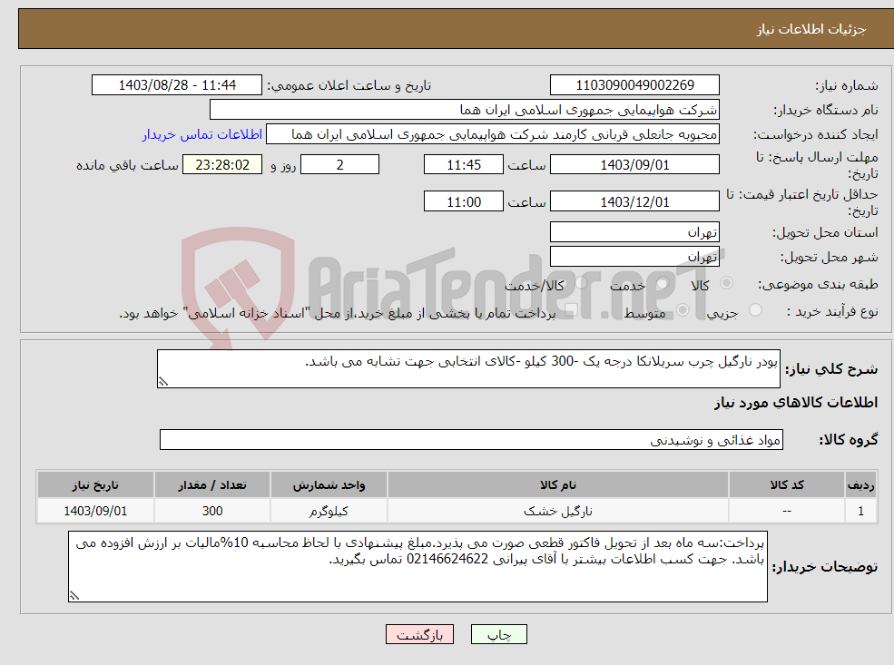 تصویر کوچک آگهی نیاز انتخاب تامین کننده-پودر نارگیل چرب سریلانکا درجه یک -300 کیلو -کالای انتخابی جهت تشابه می باشد.