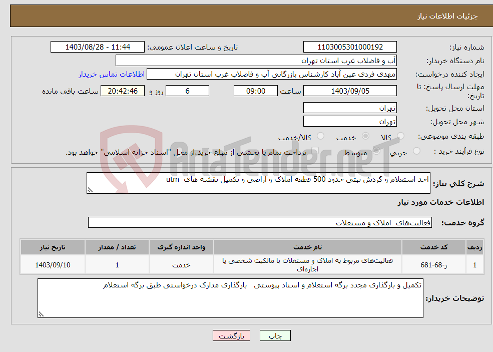تصویر کوچک آگهی نیاز انتخاب تامین کننده-اخذ استعلام و گردش ثبتی حدود 500 قطعه املاک و اراضی و تکمیل نقشه های utm