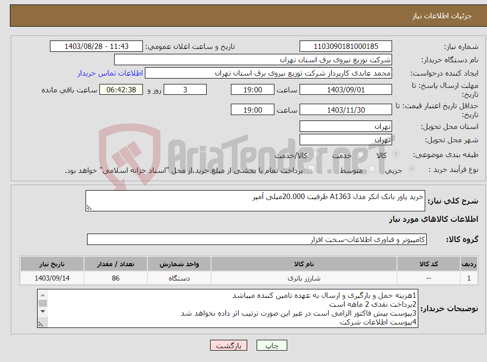 تصویر کوچک آگهی نیاز انتخاب تامین کننده-خرید پاور بانک انکر مدل A1363 ظرفیت 20.000میلی آمپر
