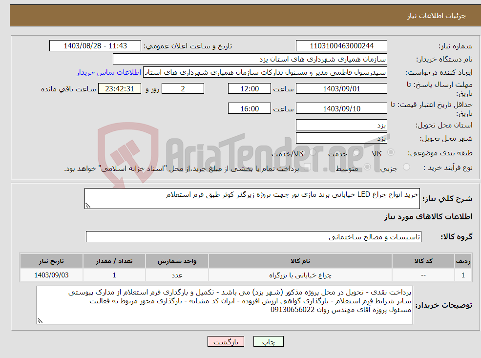 تصویر کوچک آگهی نیاز انتخاب تامین کننده-خرید انواع چراغ LED خیابانی برند مازی نور جهت پروژه زیرگذر کوثر طبق فرم استعلام
