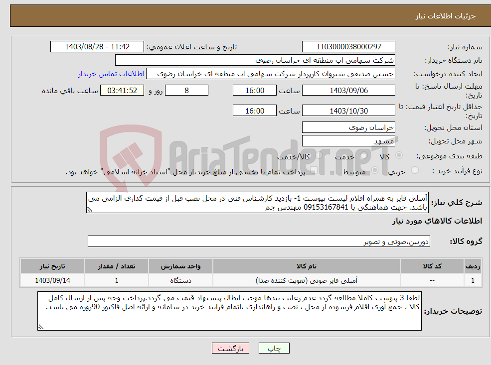 تصویر کوچک آگهی نیاز انتخاب تامین کننده-آمپلی فایر به همراه اقلام لیست پیوست 1- بازدید کارشناس فنی در محل نصب قبل از قیمت گذاری الزامی می باشد. جهت هماهنگی با 09153167841 مهندس جم
