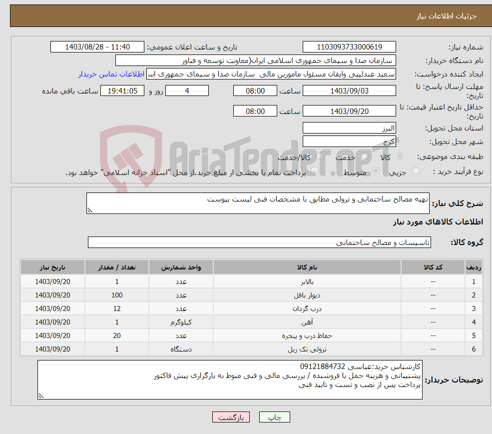 تصویر کوچک آگهی نیاز انتخاب تامین کننده-تهیه مصالح ساختمانی و ترولی مطابق با مشخصات فنی لیست پیوست