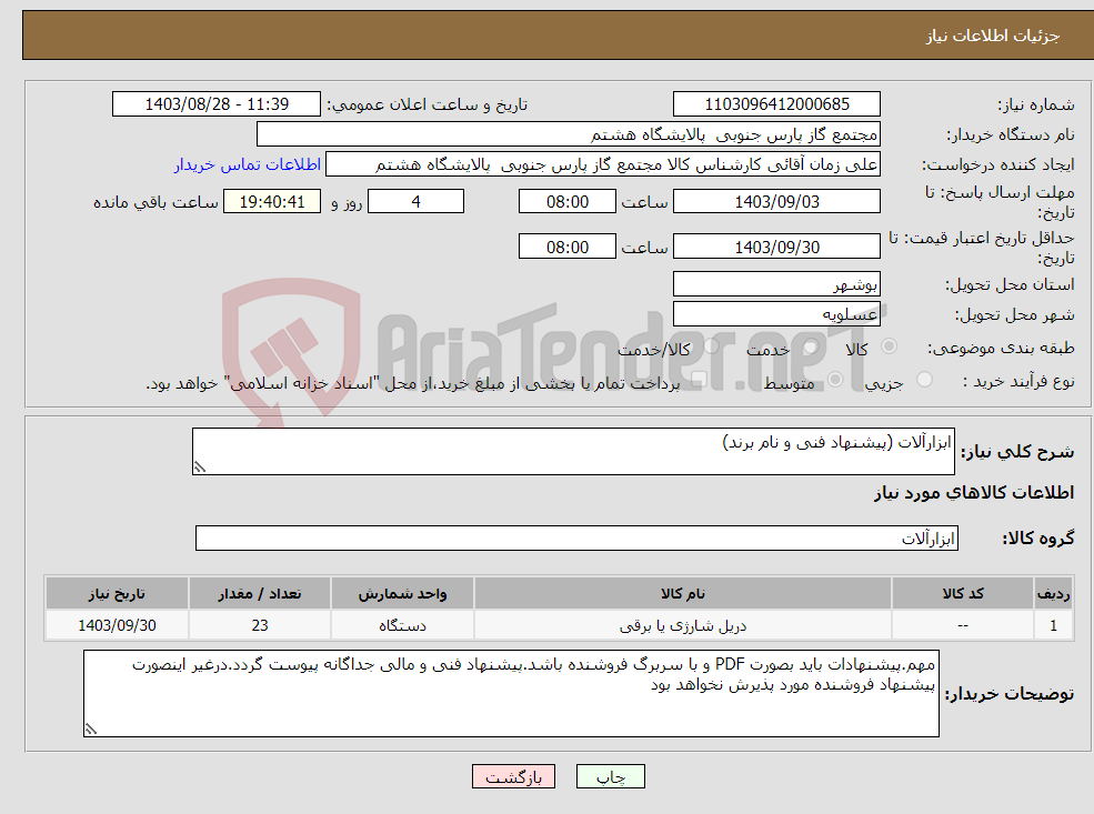 تصویر کوچک آگهی نیاز انتخاب تامین کننده-ابزارآلات (پیشنهاد فنی و نام برند)