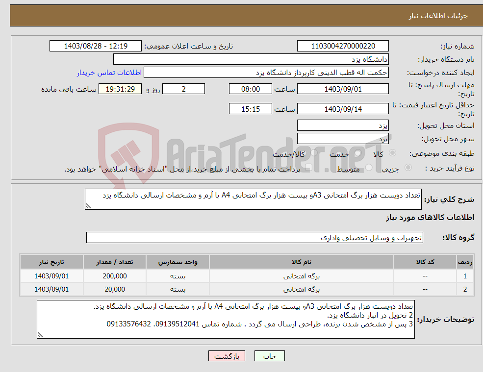 تصویر کوچک آگهی نیاز انتخاب تامین کننده-تعداد دویست هزار برگ امتحانی A3و بیست هزار برگ امتحانی A4 با آرم و مشخصات ارسالی دانشگاه یزد