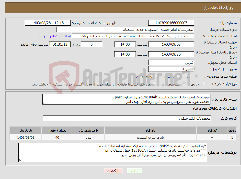 تصویر کوچک آگهی نیاز انتخاب تامین کننده-مورد درخواست باتری سیلید اسید 12v100Ah چهل سلول pmc خدمت مورد نظر :سرویس یو پی اس .نرم افازر یوپی اس 