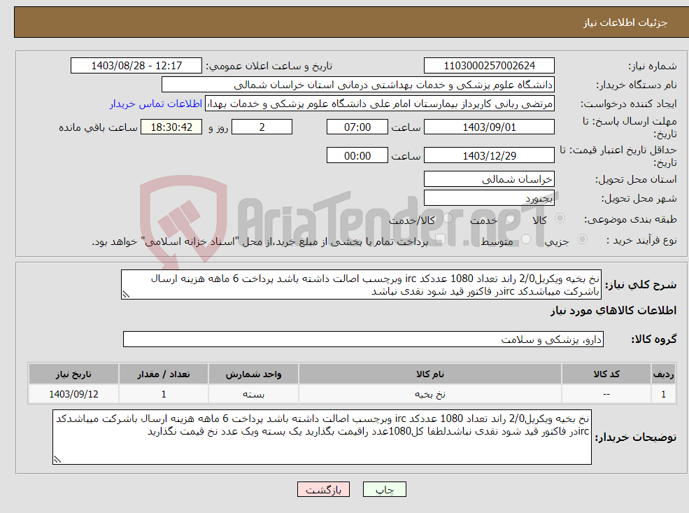 تصویر کوچک آگهی نیاز انتخاب تامین کننده-نخ بخیه ویکریل2/0 راند تعداد 1080 عددکد irc وبرچسب اصالت داشته باشد پرداخت 6 ماهه هزینه ارسال باشرکت میباشدکد ircدر فاکتور قید شود نقدی نباشد