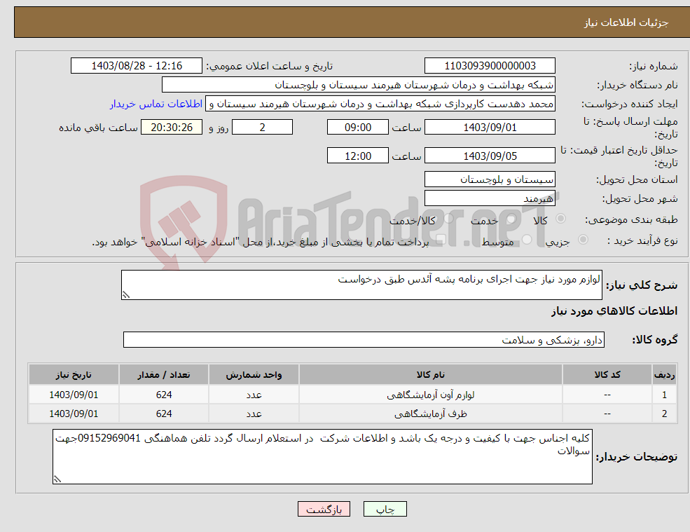 تصویر کوچک آگهی نیاز انتخاب تامین کننده-لوازم مورد نیاز جهت اجرای برنامه پشه آئدس طبق درخواست