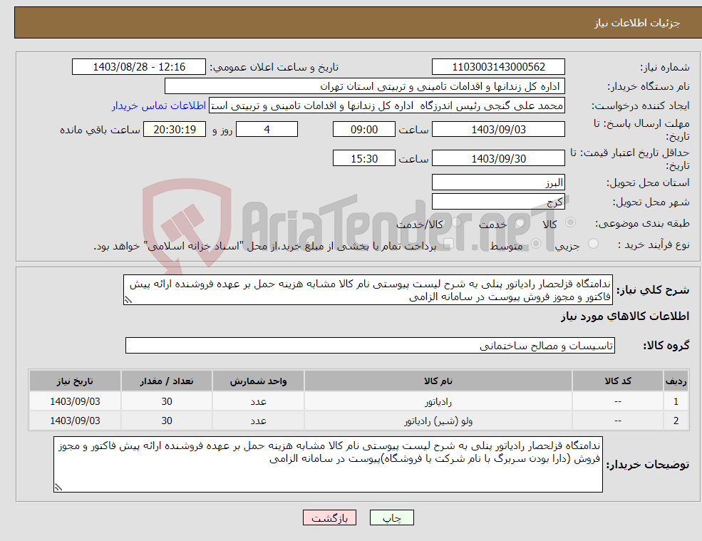 تصویر کوچک آگهی نیاز انتخاب تامین کننده-ندامتگاه قزلحصار رادیاتور پنلی به شرح لیست پیوستی نام کالا مشابه هزینه حمل بر عهده فروشنده ارائه پیش فاکتور و مجوز فروش پیوست در سامانه الزامی