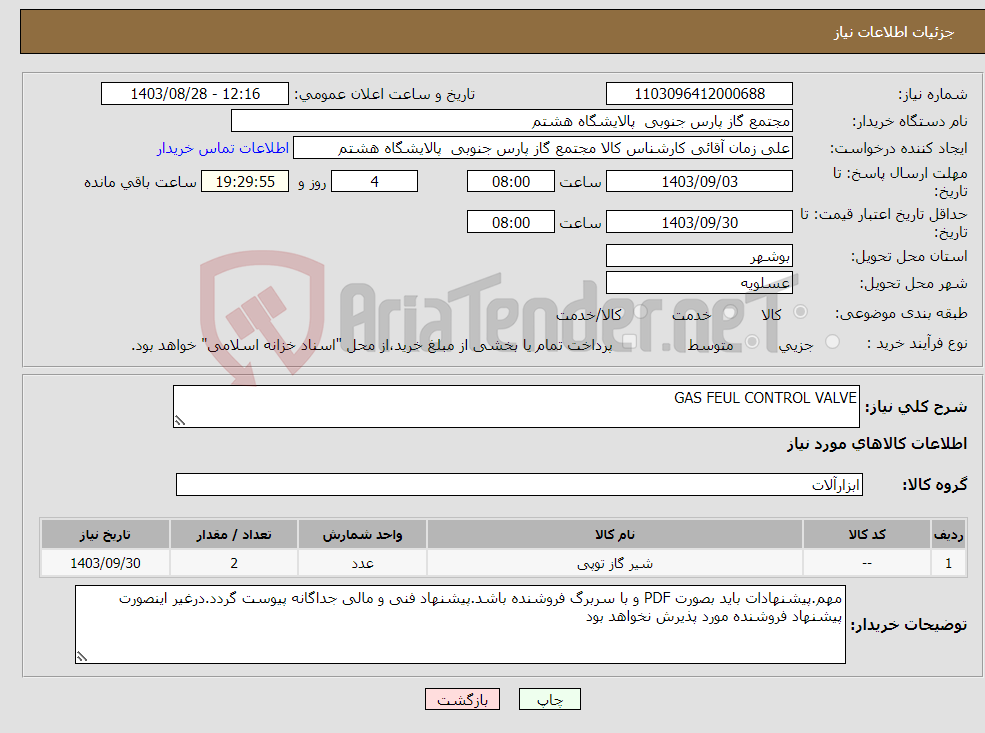 تصویر کوچک آگهی نیاز انتخاب تامین کننده-GAS FEUL CONTROL VALVE