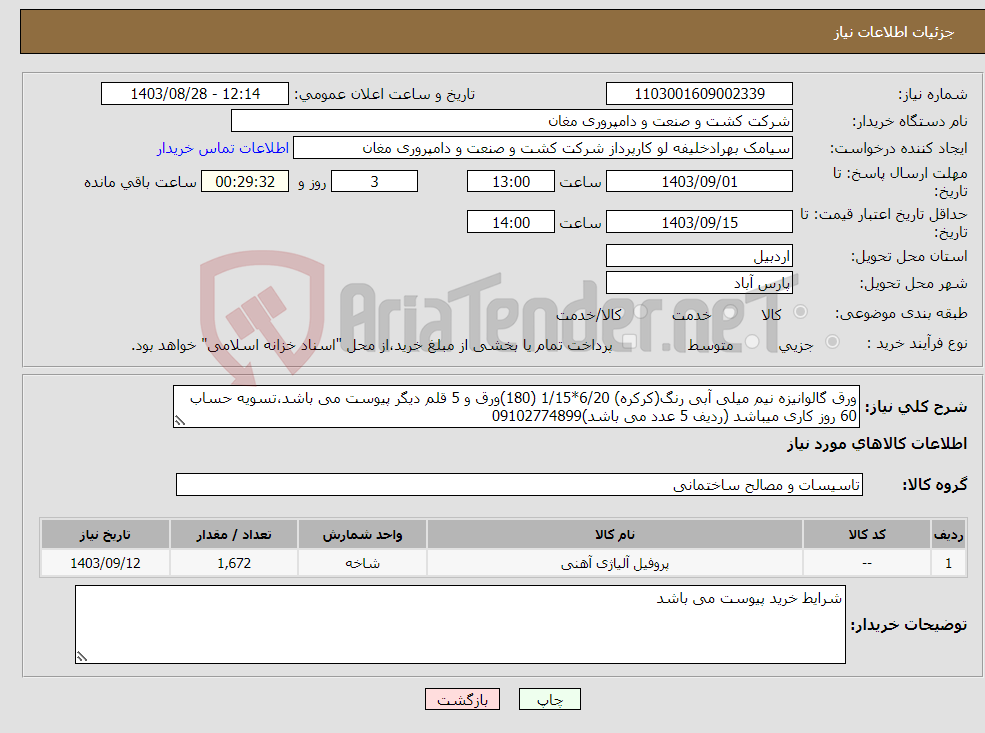 تصویر کوچک آگهی نیاز انتخاب تامین کننده-ورق گالوانیزه نیم میلی آبی رنگ(کرکره) 6/20*1/15 (180)ورق و 5 قلم دیگر پیوست می باشد،تسویه حساب 60 روز کاری میباشد (ردیف 5 عدد می باشد)09102774899
