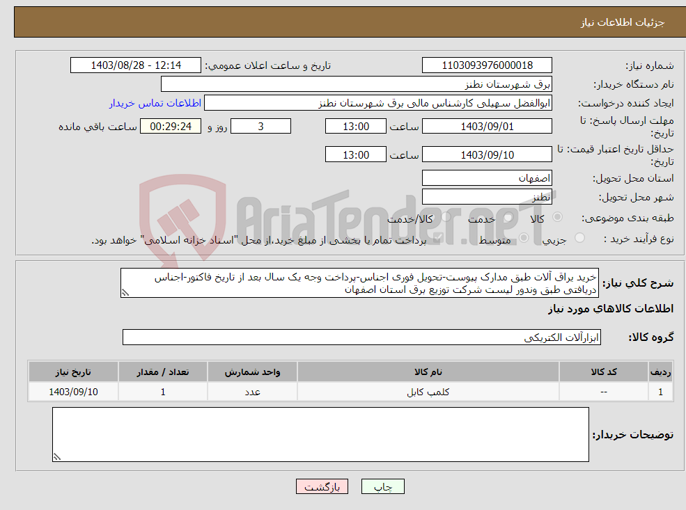 تصویر کوچک آگهی نیاز انتخاب تامین کننده-خرید یراق آلات طبق مدارک پیوست-تحویل فوری اجناس-پرداخت وجه یک سال بعد از تاریخ فاکتور-اجناس دریافتی طبق وندور لیست شرکت توزیع برق استان اصفهان