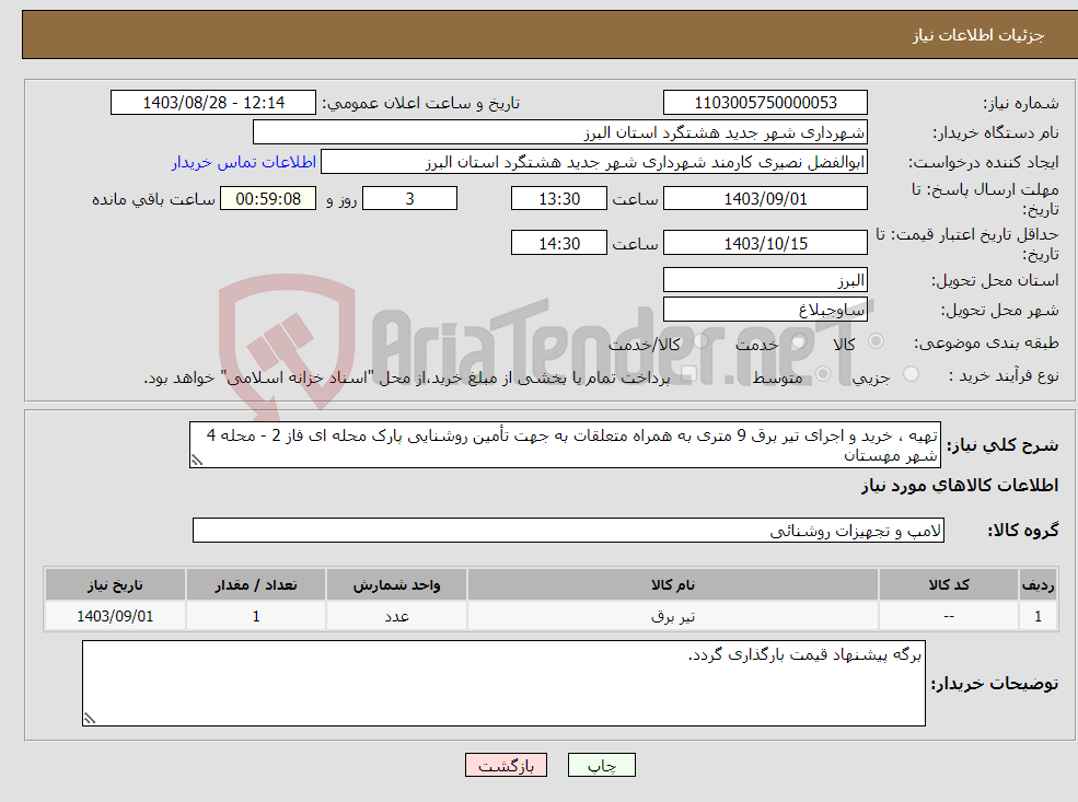 تصویر کوچک آگهی نیاز انتخاب تامین کننده-تهیه ، خرید و اجرای تیر برق 9 متری به همراه متعلقات به جهت تأمین روشنایی پارک محله ای فاز 2 - محله 4 شهر مهستان 