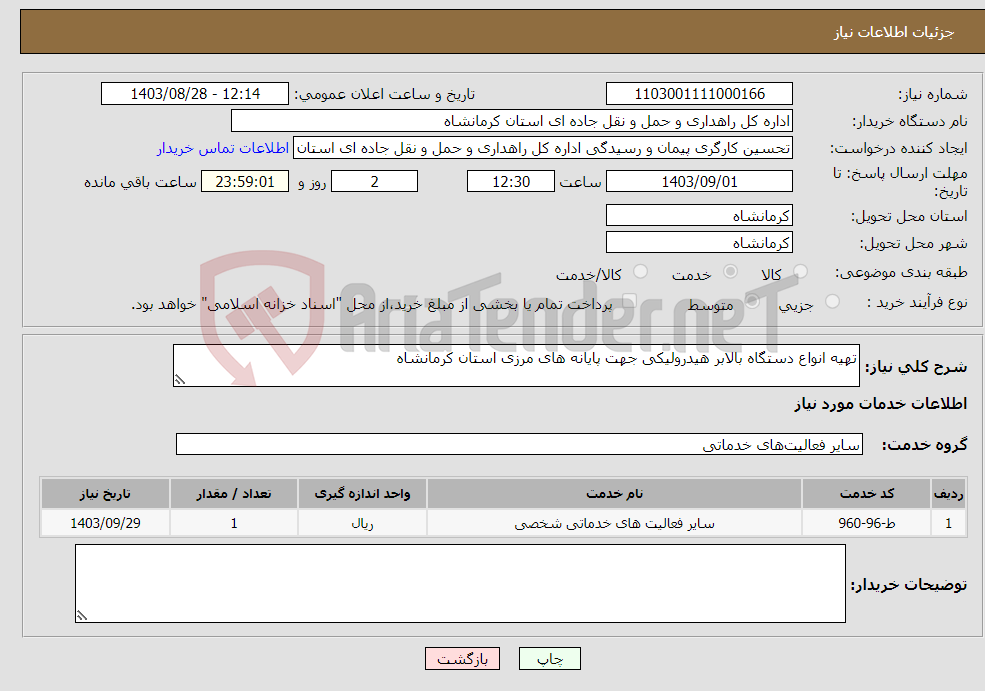 تصویر کوچک آگهی نیاز انتخاب تامین کننده-تهیه انواع دستگاه بالابر هیدرولیکی جهت پایانه های مرزی استان کرمانشاه 