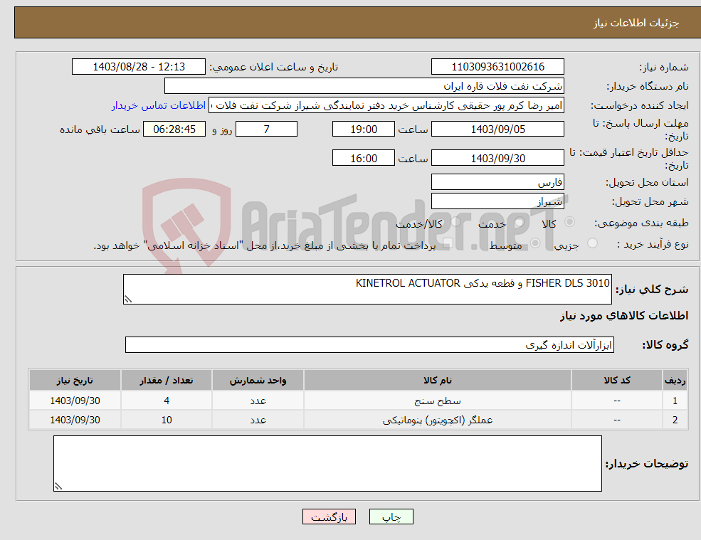 تصویر کوچک آگهی نیاز انتخاب تامین کننده-FISHER DLS 3010 و قطعه یدکی KINETROL ACTUATOR