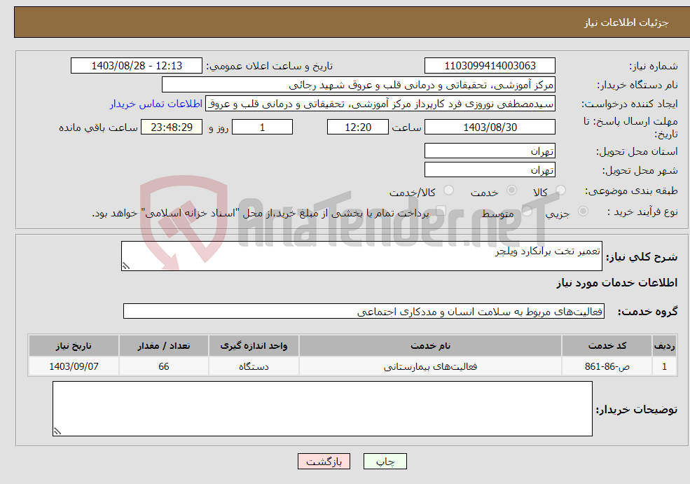 تصویر کوچک آگهی نیاز انتخاب تامین کننده-تعمیر تخت برانکارد ویلچر