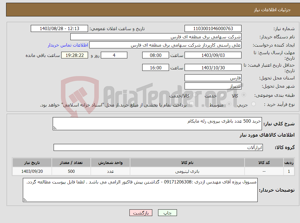 تصویر کوچک آگهی نیاز انتخاب تامین کننده-خرید 500 عدد باطری بیرونی رله مایکام
