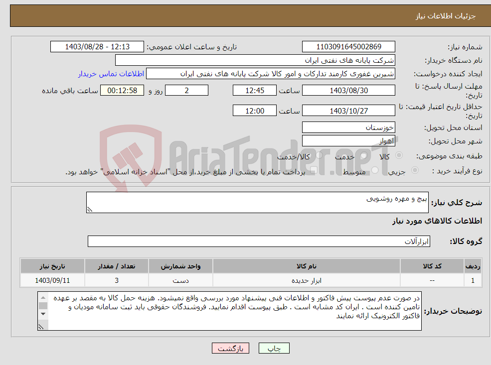 تصویر کوچک آگهی نیاز انتخاب تامین کننده-پیچ و مهره روشویی