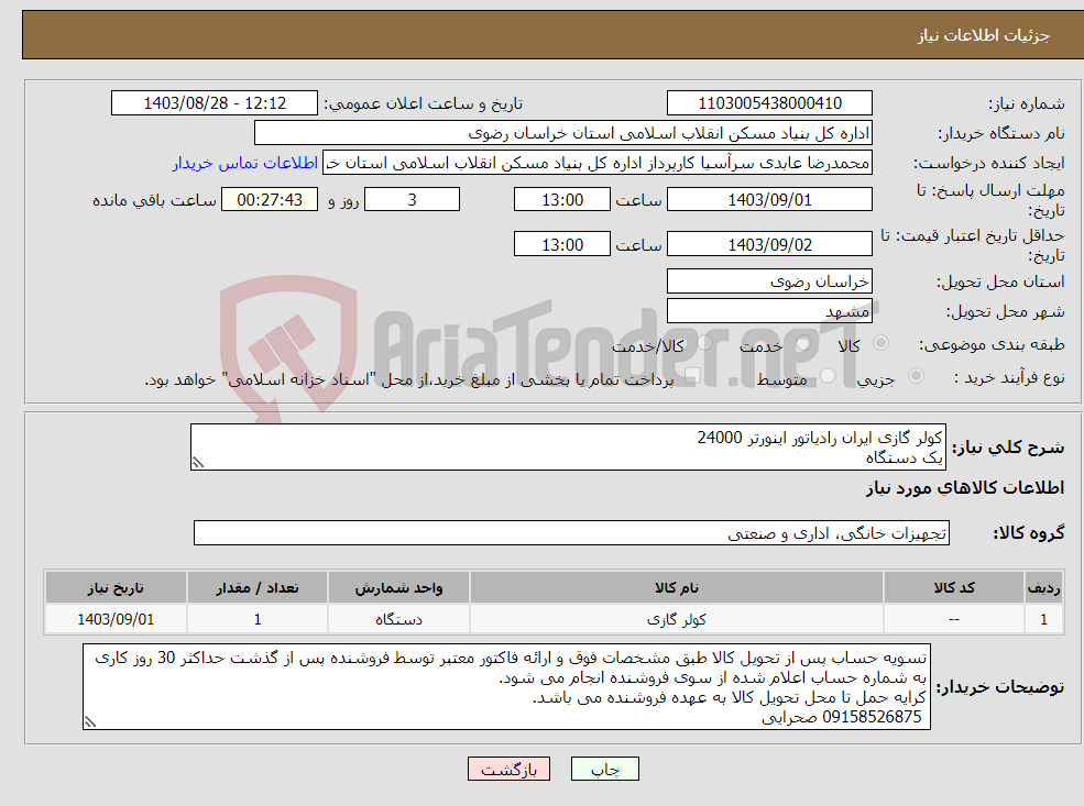 تصویر کوچک آگهی نیاز انتخاب تامین کننده-کولر گازی ایران رادیاتور اینورتر 24000 یک دستگاه
