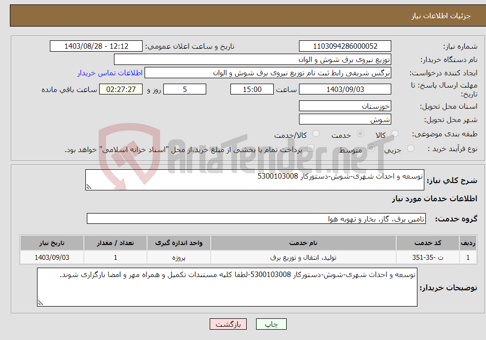 تصویر کوچک آگهی نیاز انتخاب تامین کننده-توسعه و احداث شهری-شوش-دستورکار 5300103008