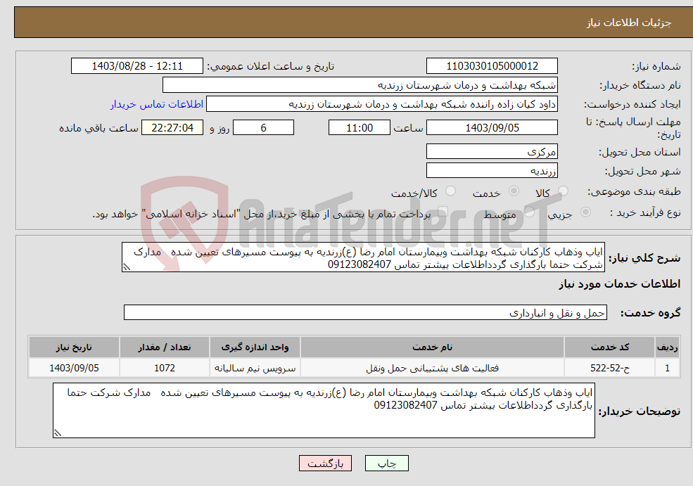 تصویر کوچک آگهی نیاز انتخاب تامین کننده-ایاب وذهاب کارکنان شبکه بهداشت وبیمارستان امام رضا (ع)زرندیه به پیوست مسیرهای تعیین شده مدارک شرکت حتما بارگذاری گردداطلاعات بیشتر تماس 09123082407