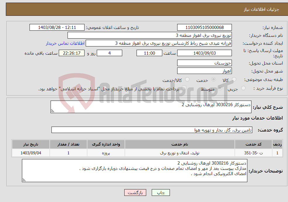 تصویر کوچک آگهی نیاز انتخاب تامین کننده-دستورکار 3030216 اورهال روشنایی 2 