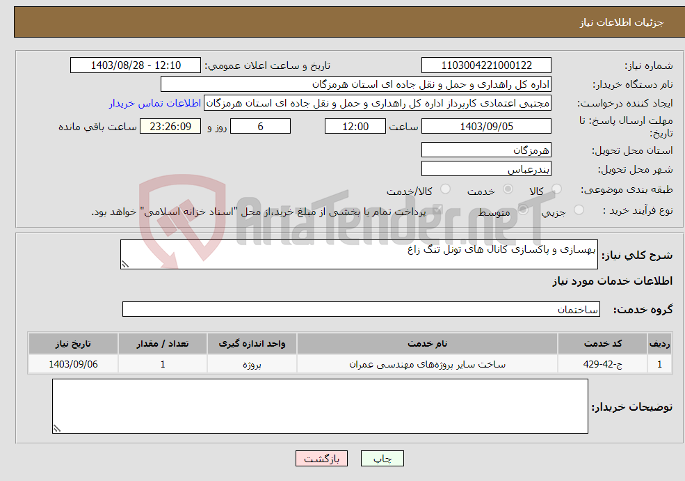 تصویر کوچک آگهی نیاز انتخاب تامین کننده-بهسازی و پاکسازی کانال های تونل تنگ زاغ