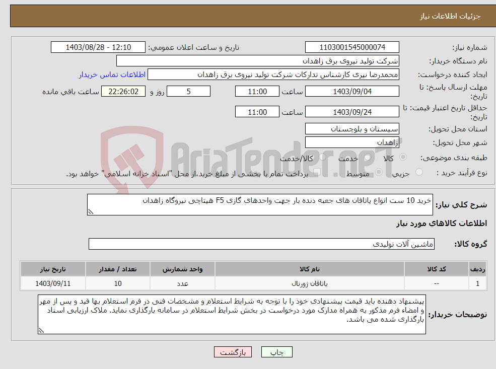 تصویر کوچک آگهی نیاز انتخاب تامین کننده-خرید 10 ست انواع یاتاقان های جعبه دنده بار جهت واحدهای گازی F5 هیتاچی نیروگاه زاهدان