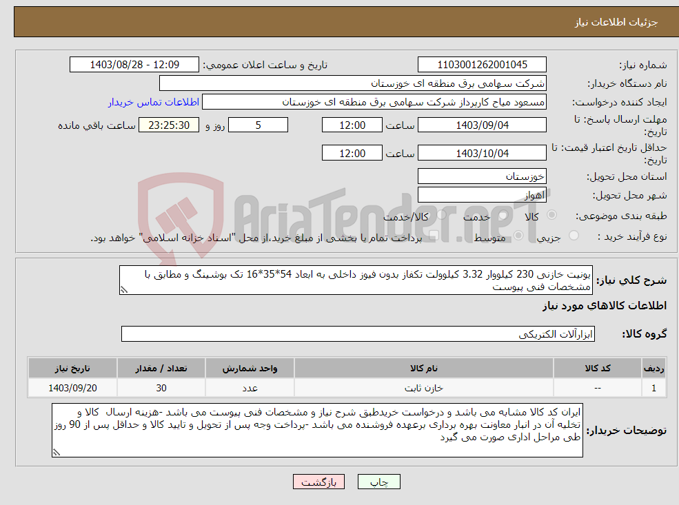 تصویر کوچک آگهی نیاز انتخاب تامین کننده-یونیت خازنی 230 کیلووار 3.32 کیلوولت تکفاز بدون فیوز داخلی به ابعاد 54*35*16 تک بوشینگ و مطابق با مشخصات فنی پیوست 