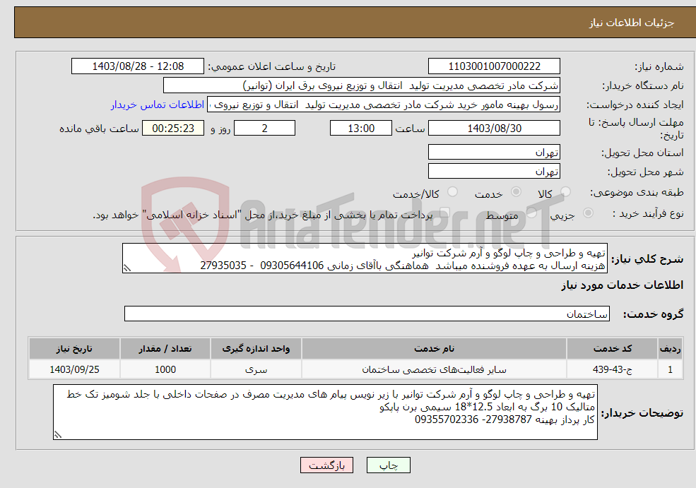 تصویر کوچک آگهی نیاز انتخاب تامین کننده-تهیه و طراحی و چاپ لوگو و آرم شرکت توانیر هزینه ارسال به عهده فروشنده میباشد هماهنگی باآقای زمانی 09305644106 - 27935035