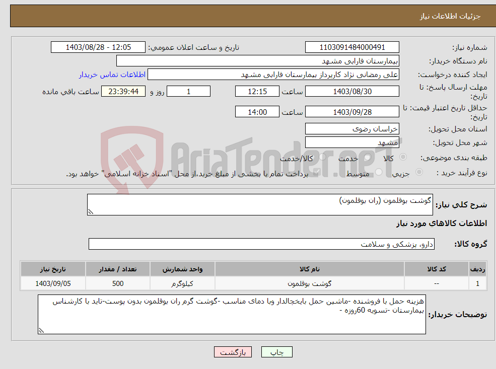 تصویر کوچک آگهی نیاز انتخاب تامین کننده-گوشت بوقلمون (ران بوقلمون)