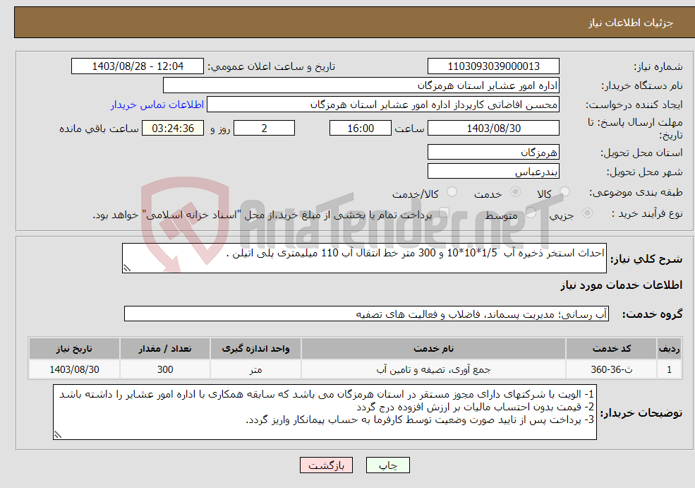 تصویر کوچک آگهی نیاز انتخاب تامین کننده-احداث استخر ذخیره آب 1/5*10*10 و 300 متر خط انتقال آب 110 میلیمتری پلی اتیلن .