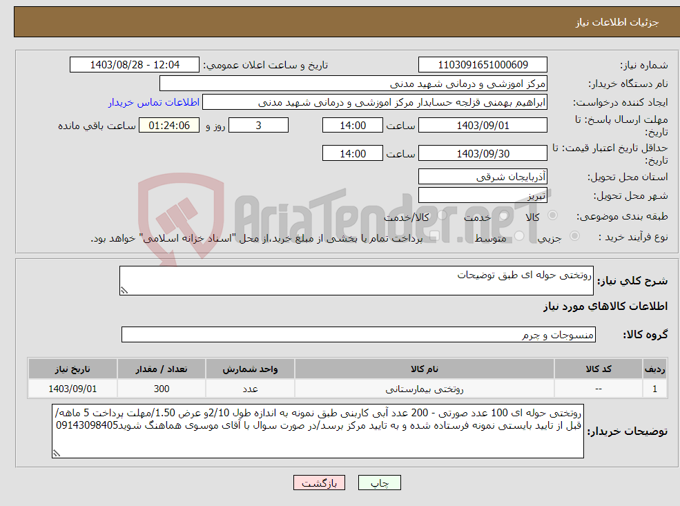 تصویر کوچک آگهی نیاز انتخاب تامین کننده-روتختی حوله ای طبق توضیحات