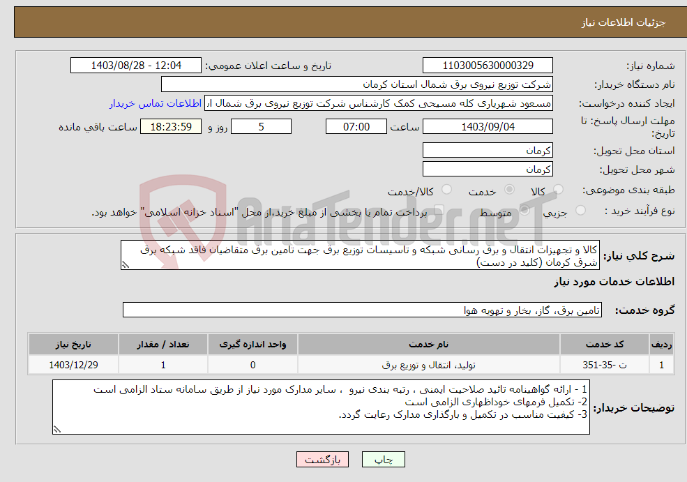 تصویر کوچک آگهی نیاز انتخاب تامین کننده-کالا و تجهیزات انتقال و برق رسانی شبکه و تاسیسات توزیع برق جهت تامین برق متقاضیان فاقد شبکه برق شرق کرمان (کلید در دست)