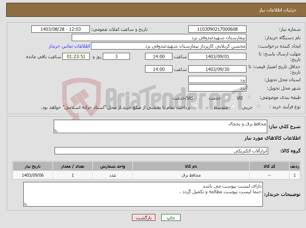 تصویر کوچک آگهی نیاز انتخاب تامین کننده-محافظ برق و یخچال