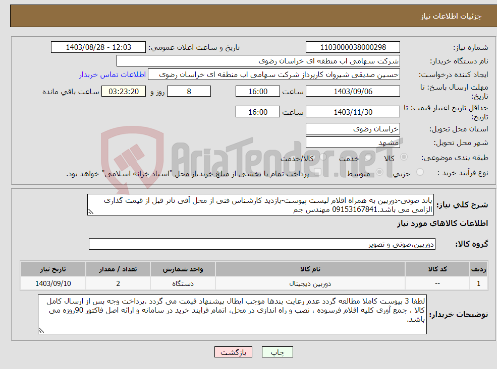 تصویر کوچک آگهی نیاز انتخاب تامین کننده-باند صوتی-دوربین به همراه اقلام لیست پیوست-بازدید کارشناس فنی از محل آفی تاتر قبل از قیمت گذاری الزامی می باشد.09153167841 مهندس جم