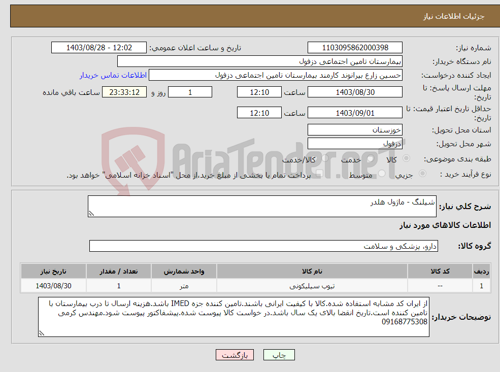 تصویر کوچک آگهی نیاز انتخاب تامین کننده-شیلنگ - ماژول هلدر