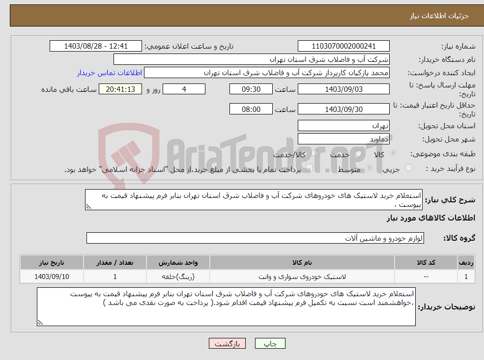 تصویر کوچک آگهی نیاز انتخاب تامین کننده-استعلام خرید لاستیک های خودروهای شرکت آب و فاضلاب شرق استان تهران بنابر فرم پیشنهاد قیمت به پیوست ،