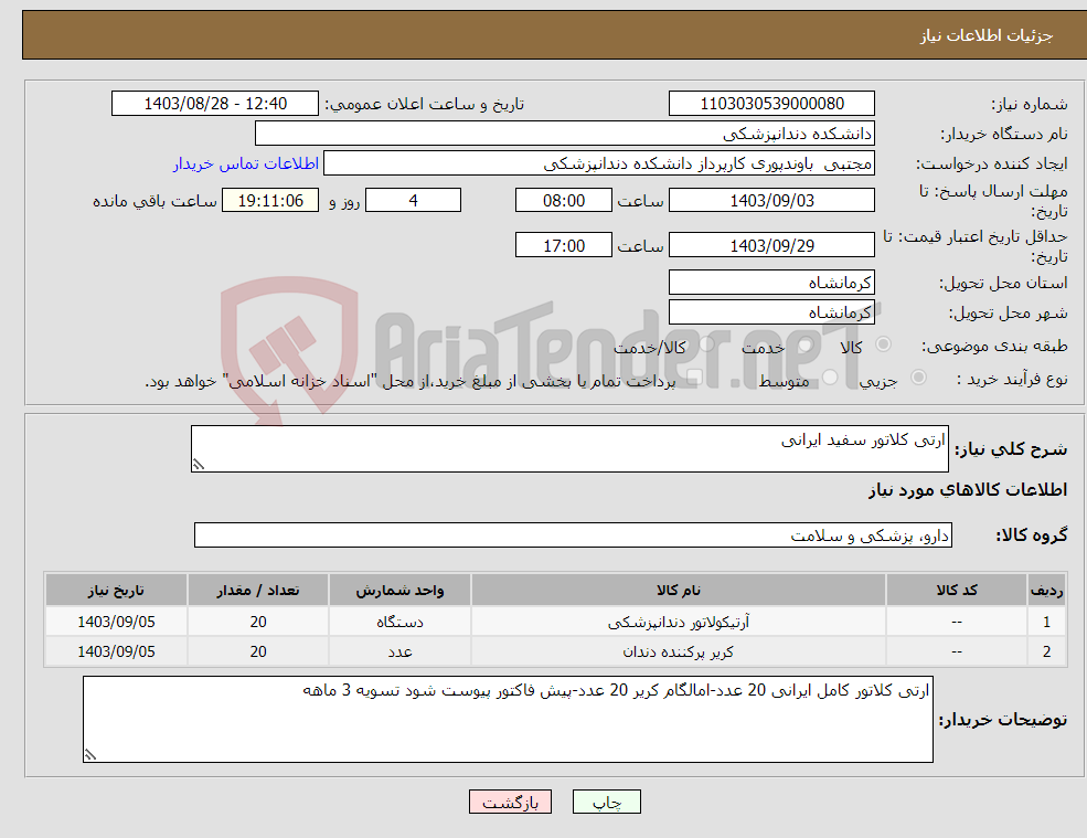 تصویر کوچک آگهی نیاز انتخاب تامین کننده-ارتی کلاتور سفید ایرانی
