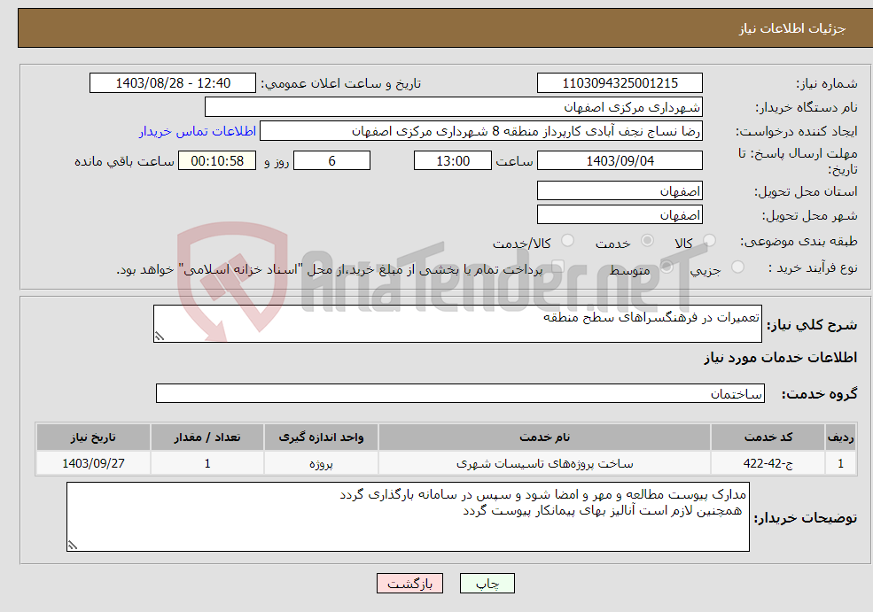 تصویر کوچک آگهی نیاز انتخاب تامین کننده-تعمیرات در فرهنگسراهای سطح منطقه