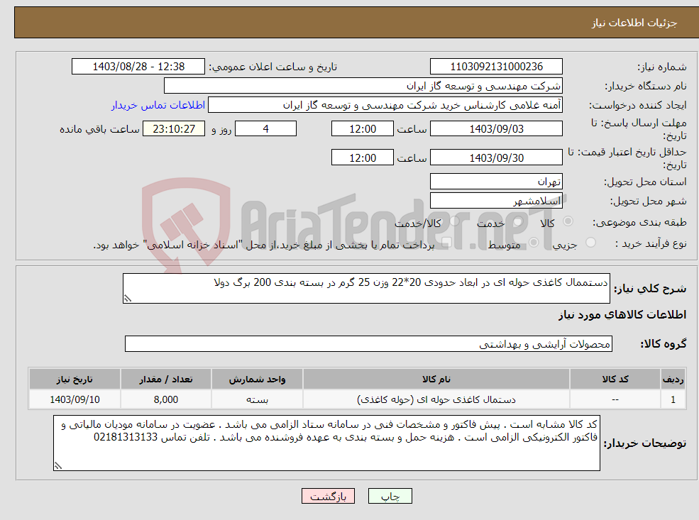 تصویر کوچک آگهی نیاز انتخاب تامین کننده-دستممال کاغذی حوله ای در ابعاد حدودی 20*22 وزن 25 گرم در بسته بندی 200 برگ دولا 