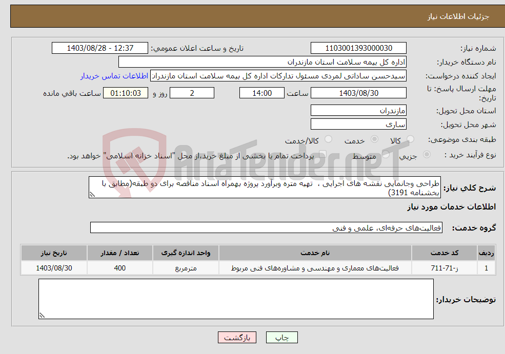 تصویر کوچک آگهی نیاز انتخاب تامین کننده-طراحی وجانمایی نقشه های اجرایی ، تهیه متره وبرآورد پروژه بهمراه اسناد مناقصه برای دو طبقه(مطابق با بخشنامه 3191) 