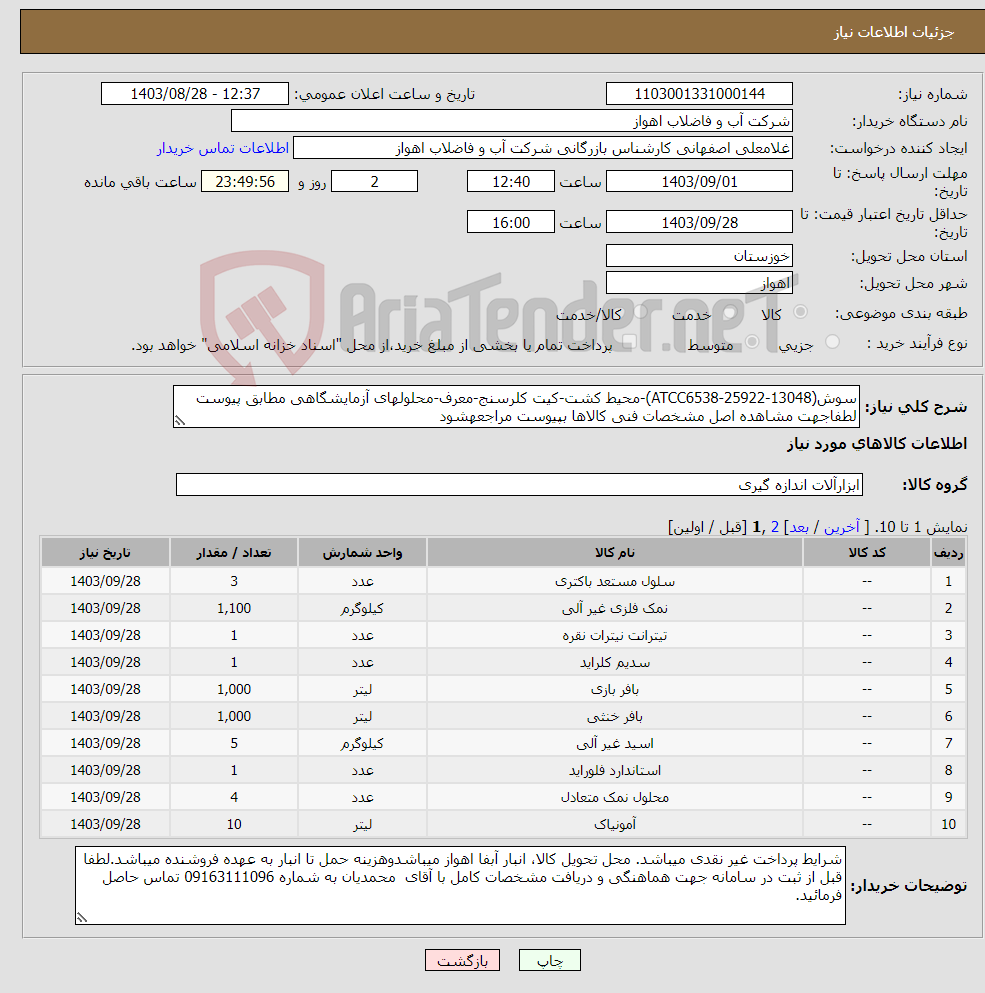 تصویر کوچک آگهی نیاز انتخاب تامین کننده-سوش(ATCC6538-25922-13048)-محیط کشت-کیت کلرسنج-معرف-محلولهای آزمایشگاهی مطابق پیوست لطفاجهت مشاهده اصل مشخصات فنی کالاها بپیوست مراجعهشود